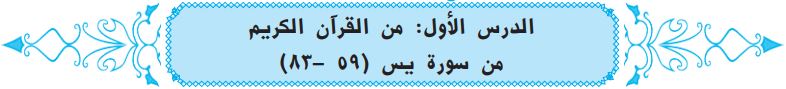 الدرس الأول من القرآن الكريم من سورة يس (59-83)